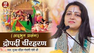 अद्भुत द्रौपदी चीर हरण प्रसंग | Pandit Gauri Gaurangi Ji Bhajan | Draupadi Cheer Haran Prasang