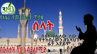 ሸህ አብዱልሀሚድ ዳዕዋ ስለ ሰላት Sheik Abdul Hamid Daewa  |Ramsa Media