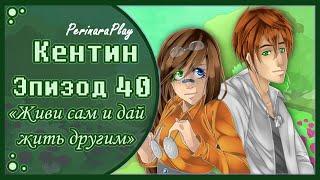 СЛАДКИЙ ФЛИРТ: ШКОЛА - КЕНТИН, 40 ЭПИЗОД  PERINARA PLAY