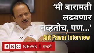 Ajit Pawar BBC Interview: Baramati, Yugendra आणि Sharad Pawar वर काय बोलले अजित पवार (BBC Marathi)