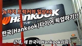 미국 트럭커의 모든 것#35 뉴저지 트럭커의 일상#2 한국Hankook 타이어 픽업하기!! 근데, 왜 한국이 Hankook이지?