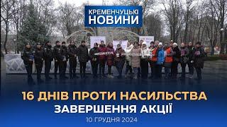 Кременчуцькі новини від 10.12.2024 року. Вечірній випуск