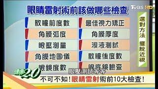 擺脫近視！你不可不知眼睛雷射術前該做的10大檢查 健康2.0