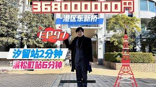 日本房地产EP97 一览东京塔，港区高级塔楼公寓！车站徒步2分钟，91平米3居室 ！