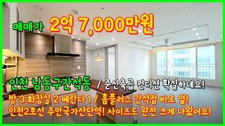 (5-249) 영상 보시면 압니다~ 컨디션, 사이즈 확실한 집입니다! 홈플러스 간석점 바로 옆이라 장보기도 매우 편리한 위치! 인천시 남동구 간석동 [인천오피스텔매매]