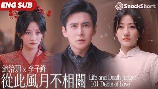 【ENG SUB】結婚8年比不上白月光一句我回來了，她本是生死簿上的判官，他救她於血海，她為他耗盡八年情深。當誓言清零身影漸散，他終於開口「這一生，終究是我負了你」#判官笔写休夫书