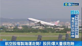 航空股接棒台股人氣王! 疫後利多加持 航空股恐複製海運走勢 股民:爆大量很危險｜記者 李孟珊 蘇耘寬｜【台灣要聞】20230620｜三立iNEWS