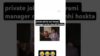 Private job ka dukh #trending #memes #officememes #shorts #instagram