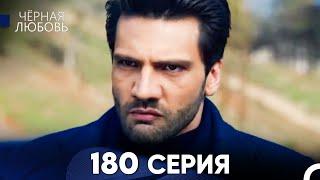 Черная Любовь 180 Серия (Русский Дубляж) - FULL HD