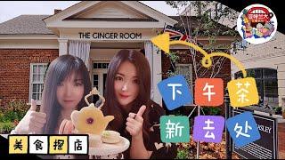 【美食探店】亚特兰大下午茶新去处：Alpharetta的The Ginger Room