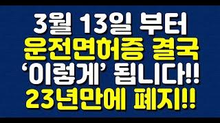 3월 13일 부터 운전면허증 결국 ‘이렇게’ 됩니다! 23년만에 폐지!!