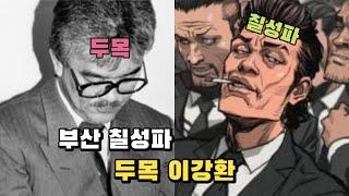 부산 칠성파의 전성기를 이끈 두목 이강환, 당신이 몰랐던 레전드 사실!