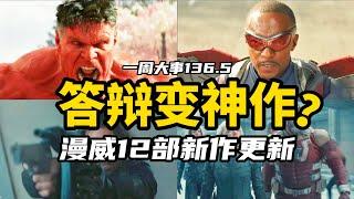 答辩变神作？漫威12部新作更新！迈尔斯加入MCU