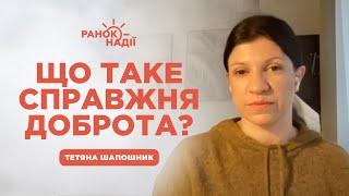 Що таке справжня доброта? | Ранок надії