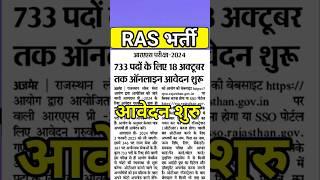 Ras bharti 2024 | ras latest update | ras syllabus | rasnews | ras vacancy 2024 | #rasvacancy