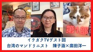 【第1部】台湾のマンドリニスト陳子涵×廣田洋一にご出演いただきました！