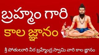 Brahmam Gari Kalagnanam Telugu Full [Original]| Brahmam Gari Charitra | PakshiTV