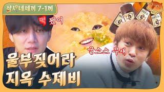 [sub]EP.7-1 생크림반죽과 기승전굴소스를 거쳐 지옥수제비가 완성되었습니다. 과연 그 맛은?! | 삼시네세끼 풀버전