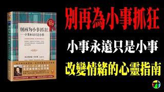 《別再為小事抓狂 Don’t Sweat the Small Stuff at Work》小事永遠只是小事，改變情緒的心靈指南【JT才知道】