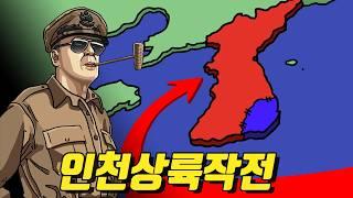 6.25전쟁의 전황을 뒤집어버린 반격의 서막, 성공률 5000분의 1／한국전쟁18