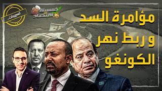 تسريبات..بناء 27 سد جديد على النيل ومن يعطل مشروع مصر بربط نهر الكونغو ونهر النيل!!   #خمسينة_اقتصاد