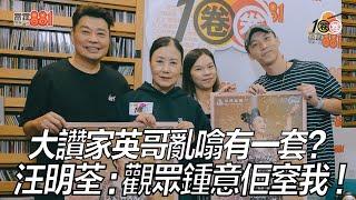 大讚家英哥亂噏有一套？汪明荃：觀眾鍾意佢窒我！