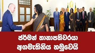 ජර්මන් තානාපතිවරයා අගමැතිනිය හමුවෙයි