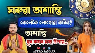 ঘৰুৱা অশান্তি দূৰ কৰাৰ মহা উপায় ll Assamese Astrology - Astro Sankar