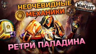 Неочевидные механики Ретри Паладина в PvP / WoW Shadowlands