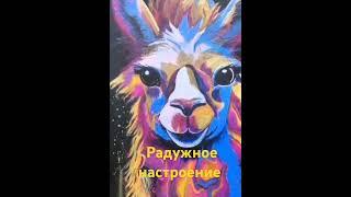 Картины для хорошего настроения #art #декор#дизайнер #креатив #художник #арт#картины#картина