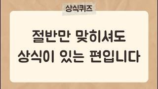 30문제 중 15문제만 맞히셔도 상식이 있는 편입니다[34편] #상식퀴즈 #지식퀴즈 #상식#시사상식