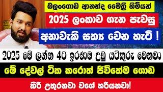 බලංගොඩ ආනන්ද මෛත්‍රී හිමි 2025 ලංකාව ගැන පැවසු අනාවැකි සත්‍ය වෙන හැටි! 2025 මේ ලග්න 4ට ජීවිතේම ගොඩ