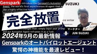 【緊急速報！】Gensparkに新機能追加！完全放置のオートパイロットが追加されました！