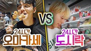 24시간동안 오마카세 먹기 VS 도시락 먹기!! 오마카세 먹는 게 무조건 더 좋을까?!