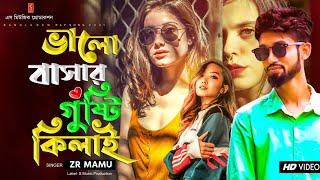 Bangla Rap Song  ভালোবাসার গুষ্টি কিলাই | Valobashar Gushti Kilai | ZR Mamu | New rap song 2021