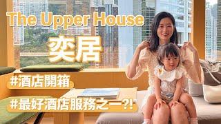 【The Upper House奕居最好嘅酒店服務之一？｜Staycation】