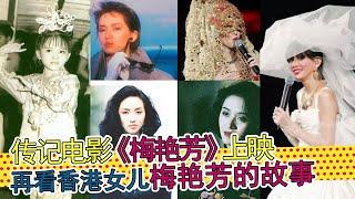 似是故人来，阿姐不再来：传记电影《梅艳芳》上映，香港女儿的悲情故事，百变天后的灿烂人生