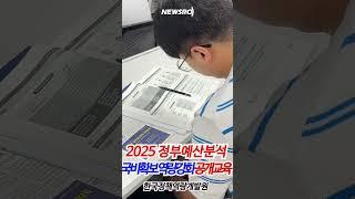 한국정책역량개발원, ‘2025년 정부예산안분석’ 공개교육