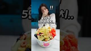 요아정 토핑 담다보니 5만원..ㄷㄷ(feat 이모지 먹방)