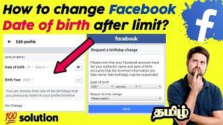 How to change date of birth on Facebook after limit | Can't change facebook date of birth | Tamil