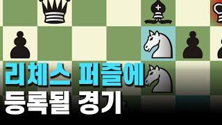 리체스 퍼즐에 등록될 경기 / 체스 교훈적인 경기