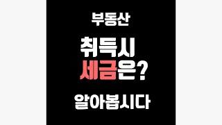 부동산 #취득 시 내는 #세금 은 뭐가 있을까?