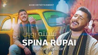 Behzad Farkhari - Spina Rupai [Pashto Song 2025]  آهنگ پشتو سپینه روپۍ از بهزاد فرخاری