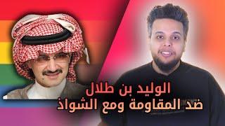 الوليد بن طلال ضد المقاومة ومع الشو#ا.ذ | بث مباشر من قِبل قناة صالح حمامة الرسمية