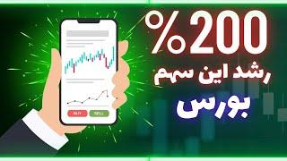 این سهم بورس در بهترین موقعیت خرید قرار داره!!!