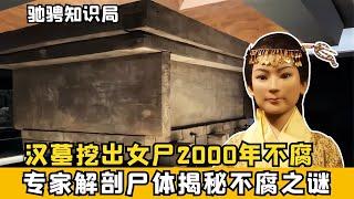 女尸2000年不腐，多年后不腐原因曝出，專家對尸體解剖發現其死因 #古董 #開棺 #古墓 #考古發現 #考古