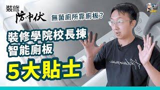 【快問快答】無菌廁所靠廁板？裝修學院校長教你揀智能廁板！ | 裝修 | 裝修顧問 | 家居維修 | 室內設計 | 裝修佬 HKDecoman