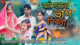 আমি সন্তানের ভাগ দিবো না i Ami shonttaner bag dibona #Nazarul Islam