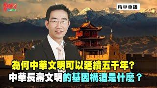 [精華]章天亮:為何中華文明可以延續五千年?中華長壽文明的基因構造是什麼？@democratictaiwanchannel​