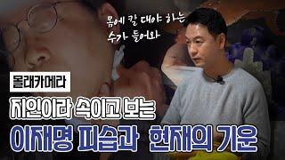 무당을 속이고 본 ‘이재명’ 사주의 운기